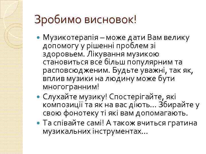 Зробимо висновок! Музикотерапія – може дати Вам велику допомогу у рішенні проблем зі здоровьем.