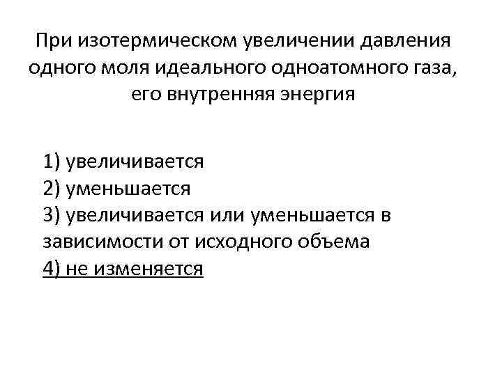 При изотермическом увеличении давления одного моля идеального одноатомного газа, его внутренняя энергия 1) увеличивается