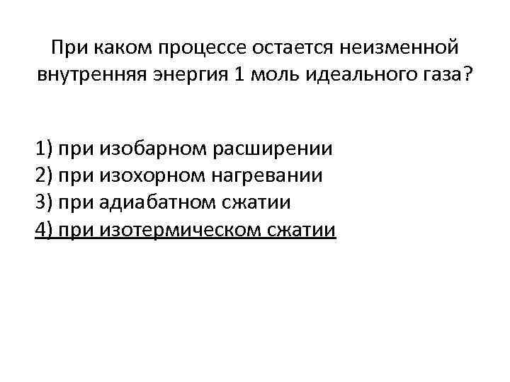 При каком процессе остается неизменной внутренняя энергия 1 моль идеального газа? 1) при изобарном