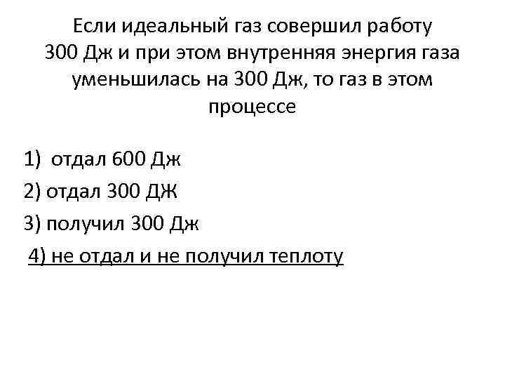  Если идеальный газ совершил работу 300 Дж и при этом внутренняя энергия газа