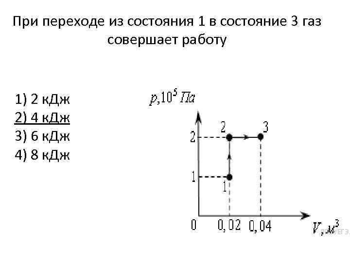 Какую работу совершает газ при переходе. При переходе из состояния 1 в состояние 3 ГАЗ совершает работу. Работа совершенная газом при переходе из состояния. Определите работу, совершённую газом.. Какую работу совершает ГАЗ.