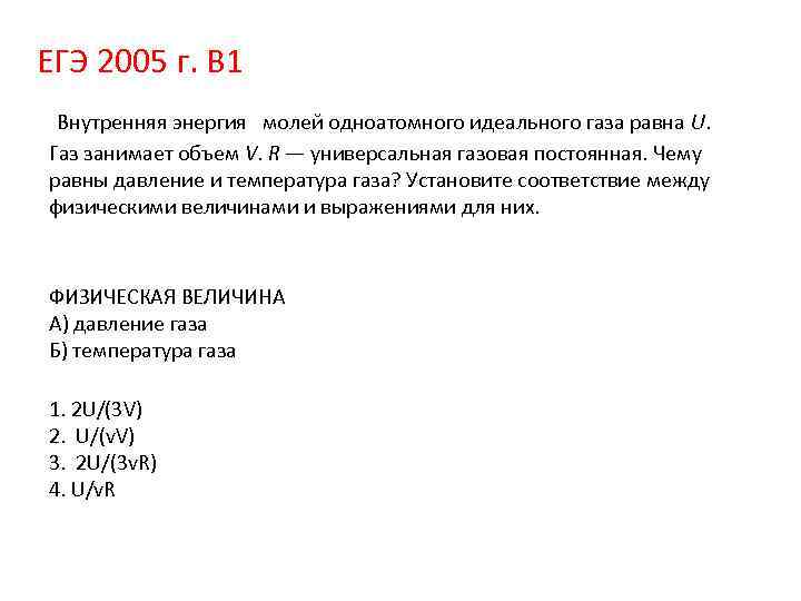 ЕГЭ 2005 г. B 1 Внутренняя энергия молей одноатомного идеального газа равна U. Газ