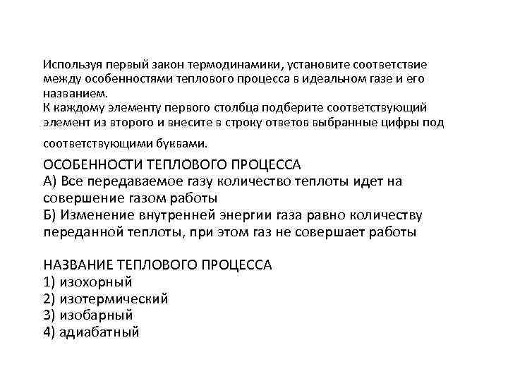 Используя первый закон термодинамики, установите соответствие между особенностями теплового процесса в идеальном газе и