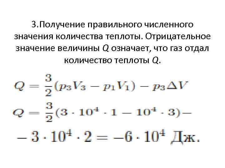 3. Получение правильного численного значения количества теплоты. Отрицательное значение величины Q означает, что газ