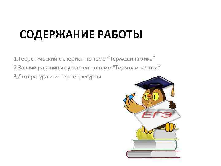 СОДЕРЖАНИЕ РАБОТЫ 1. Теоретический материал по теме “Термодинамика” 2. Задачи различных уровней по теме