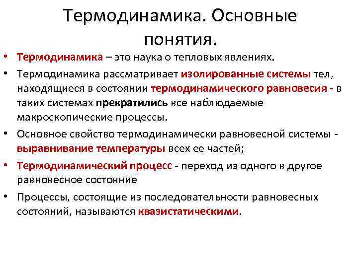 Термодинамика. Основные понятия. • Термодинамика – это наука о тепловых явлениях. • Термодинамика рассматривает