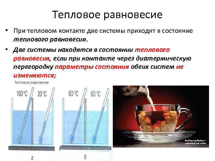 Равновесное термодинамическое состояние. Термодинамическое равновесие. Установление теплового равновесия. Температура и тепловое равновесие. Термодинамическое равновесие это в физике.