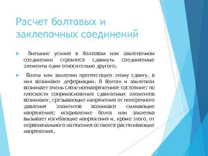 Расчет болтовых и заклепочных соединений Внешние усилия в болтовом или заклепочном соединении стремятся сдвинуть