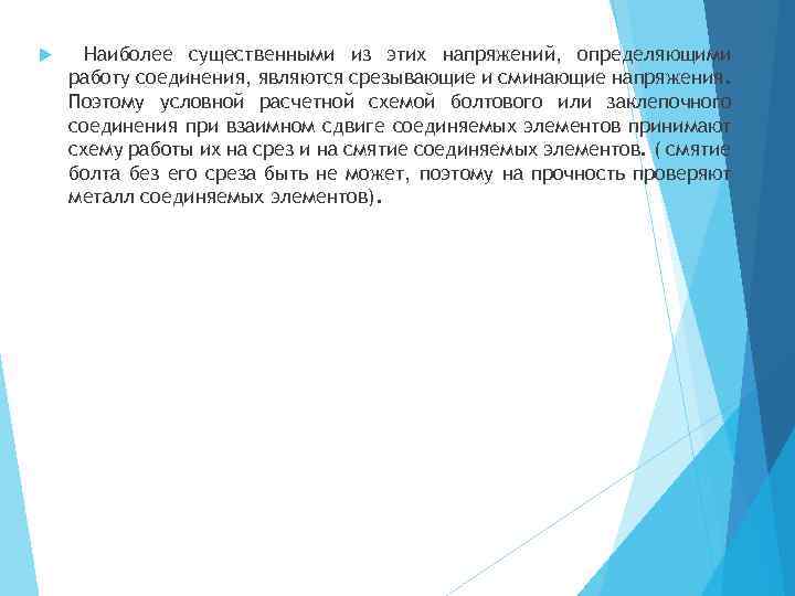  Наиболее существенными из этих напряжений, определяющими работу соединения, являются срезывающие и сминающие напряжения.