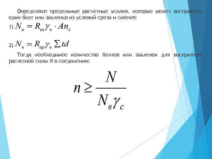 Определяют предельные расчетные усилия, которые может воспринять один болт или заклепка из условий среза