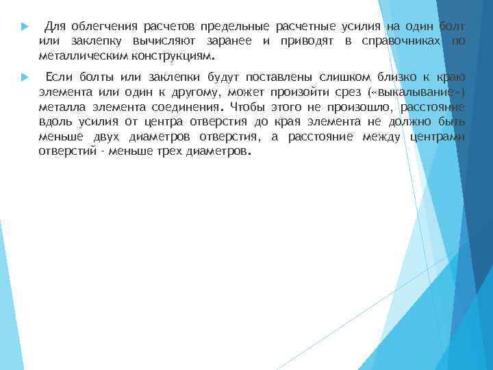  Для облегчения расчетов предельные расчетные усилия на один болт или заклепку вычисляют заранее