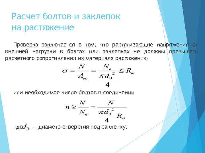 Расчет болтов и заклепок на растяжение Проверка заключается в том, что растягивающие напряжения от