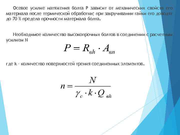 Осевое усилие натяжения болта P зависит от механических свойств его материала после термической обработки;