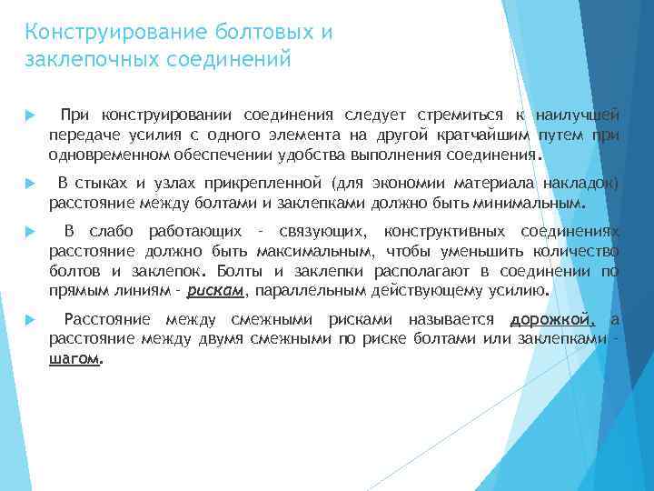 Конструирование болтовых и заклепочных соединений При конструировании соединения следует стремиться к наилучшей передаче усилия