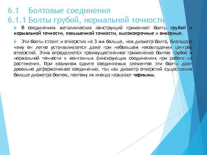 6. 1 Болтовые соединения 6. 1. 1 Болты грубой, нормальной точности В соединениях металлических