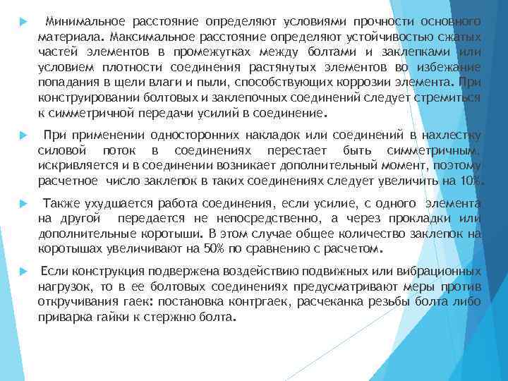  Минимальное расстояние определяют условиями прочности основного материала. Максимальное расстояние определяют устойчивостью сжатых частей