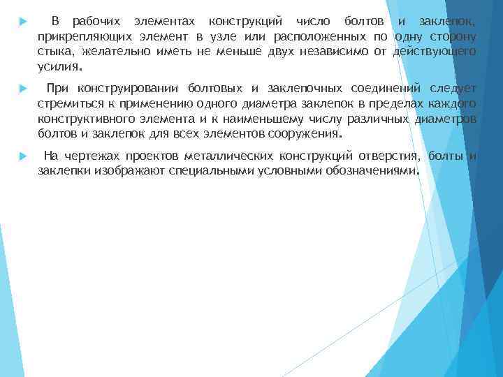  В рабочих элементах конструкций число болтов и заклепок, прикрепляющих элемент в узле или