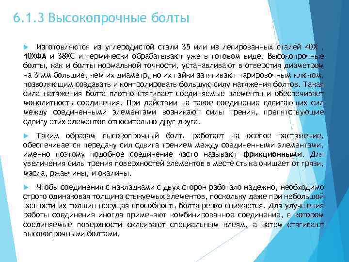 6. 1. 3 Высокопрочные болты Изготовляются из углеродистой стали 35 или из легированных сталей