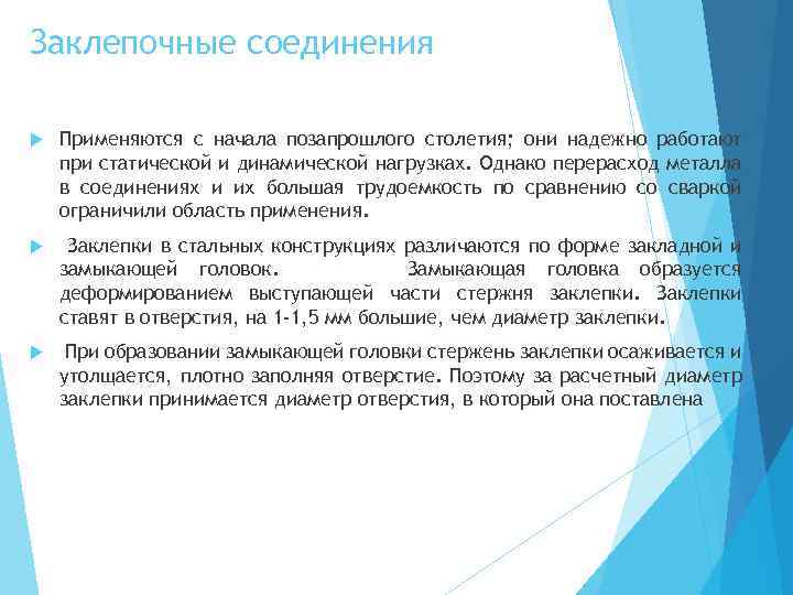 Заклепочные соединения Применяются с начала позапрошлого столетия; они надежно работают при статической и динамической