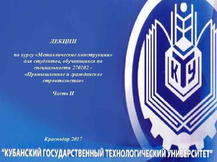 ЛЕКЦИИ по курсу «Металлические конструкции» для студентов, обучающихся по специальности 270102 – «Промышленное и