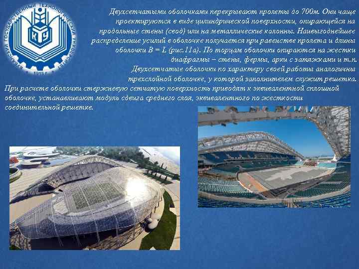 Двухсетчатыми оболочками перекрывают пролеты до 700 м. Они чаще проектируются в виде цилиндрической поверхности,