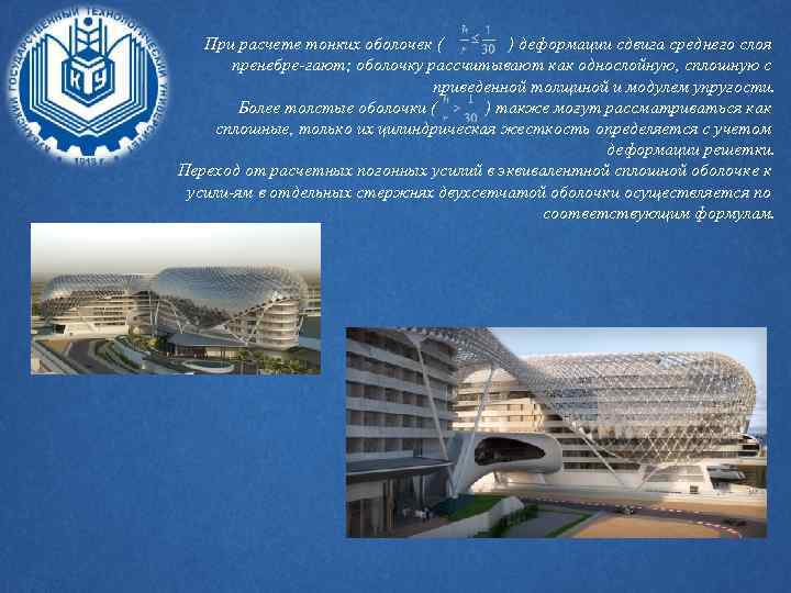 При расчете тонких оболочек ( ) деформации сдвига среднего слоя пренебре-гают; оболочку рассчитывают как