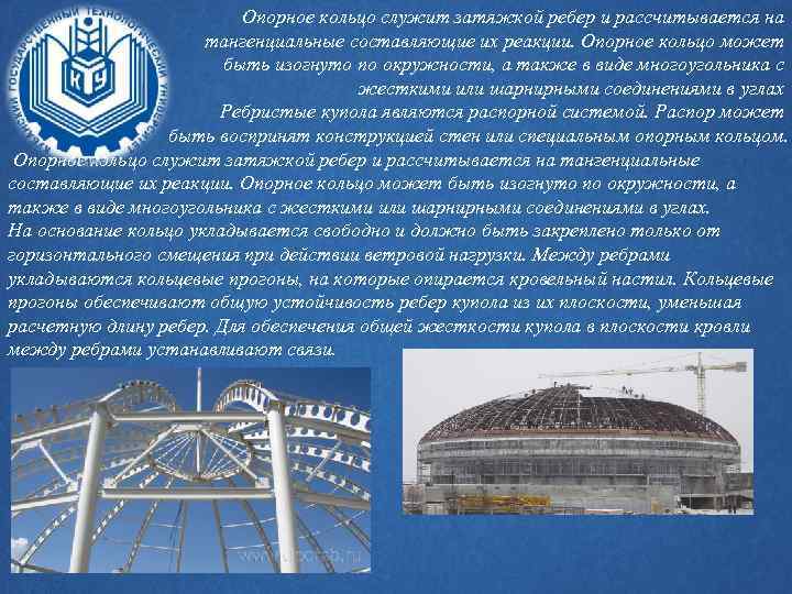 Опорное кольцо служит затяжкой ребер и рассчитывается на тангенциальные составляющие их реакции. Опорное кольцо