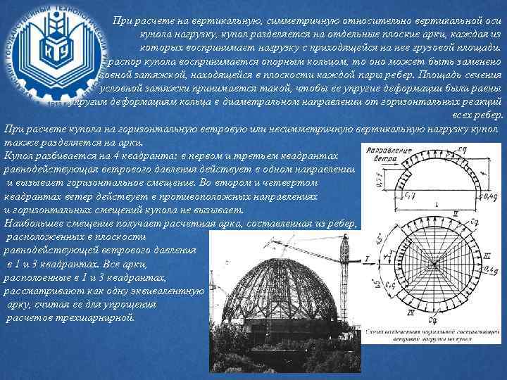 При расчете на вертикальную, симметричную относительно вертикальной оси купола нагрузку, купол разделяется на отдельные