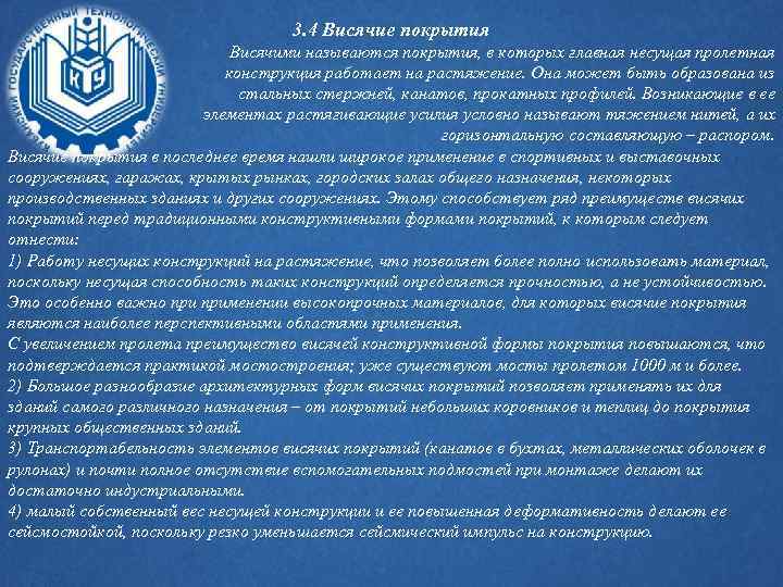 3. 4 Висячие покрытия Висячими называются покрытия, в которых главная несущая пролетная конструкция работает