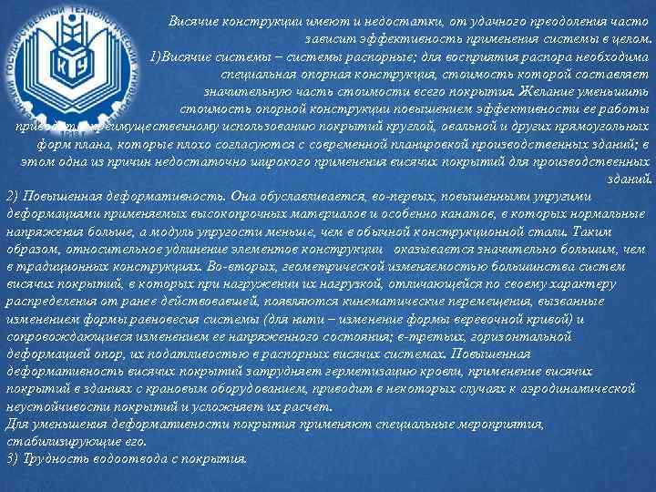 Висячие конструкции имеют и недостатки, от удачного преодоления часто зависит эффективность применения системы в