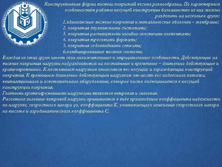 Конструктивная форма висячих покрытий весьма разнообразна. По характерным особенностям работы несущей конструкции большинство из