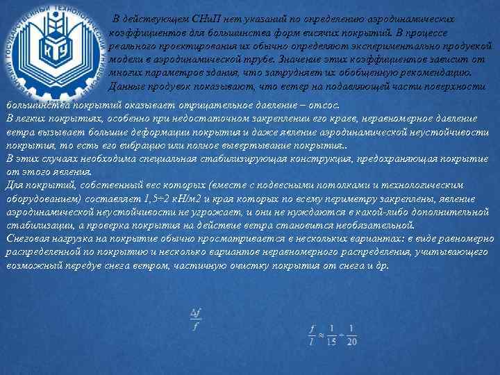 В действующем СНи. П нет указаний по определению аэродинамических коэффициентов для большинства форм висячих