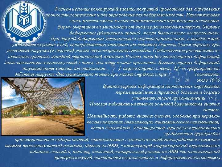 Расчет несущих конструкций висячих покрытий проводится для определения прочности сооружения и для определения его