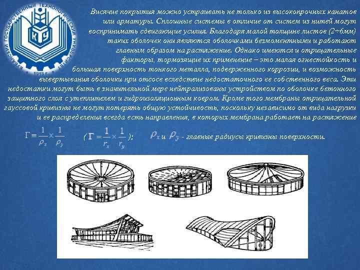 Висячие покрытия можно устраивать не только из высокопрочных канатов или арматуры. Сплошные системы в