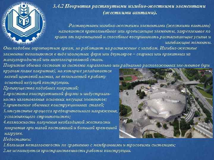 3. 4. 2 Покрытия растянутыми изгибно-жесткими элементами (жесткими вантами). Растянутыми изгибно-жесткими элементами (жесткими вантами)