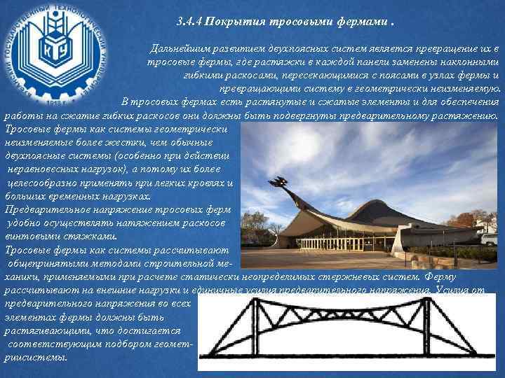 3. 4. 4 Покрытия тросовыми фермами. Дальнейшим развитием двухпоясных систем является превращение их в