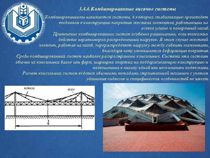3. 4. 6 Комбинированные висячие системы Комбинированными называются системы, в которых стабилизацию производят введением