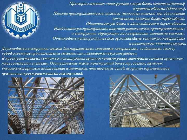 Пространственные конструкции могут быть плоскими (плиты) и криволинейными (оболочки). Плоские пространственные системы (исключая висячие)