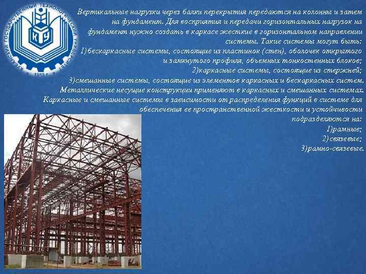 Вертикальные нагрузки через балки перекрытия передаются на колонны и затем на фундамент. Для восприятия