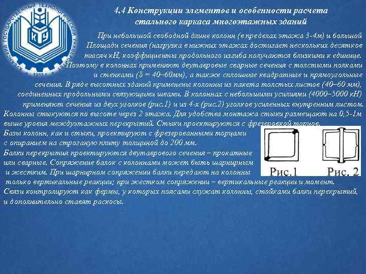 4. 4 Конструкции элементов и особенности расчета стального каркаса многоэтажных зданий При небольшой свободной