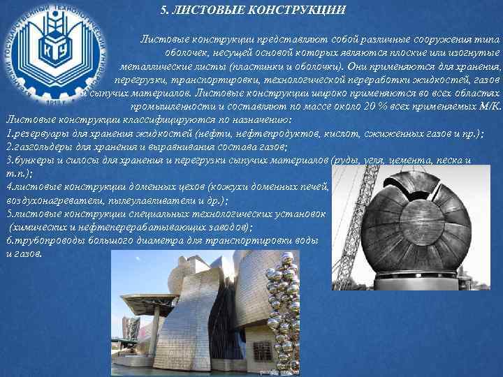 5. ЛИСТОВЫЕ КОНСТРУКЦИИ Листовые конструкции представляют собой различные сооружения типа оболочек, несущей основой которых