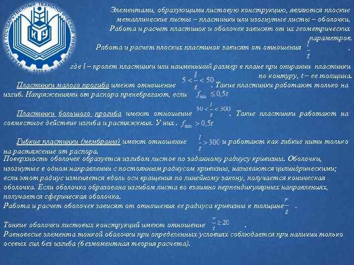 Элементами, образующими листовую конструкцию, являются плоские металлические листы – пластинки или изогнутые листы –