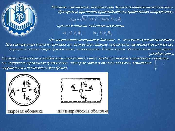 Оболочки, как правило, испытывают двухосное напряженное состояние. Проверка их прочности производится по приведенным напряжениям