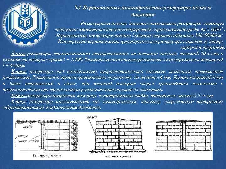 5. 1 Вертикальные цилиндрические резервуары низкого давления Резервуарами низкого давления называются резервуары, имеющие небольшое