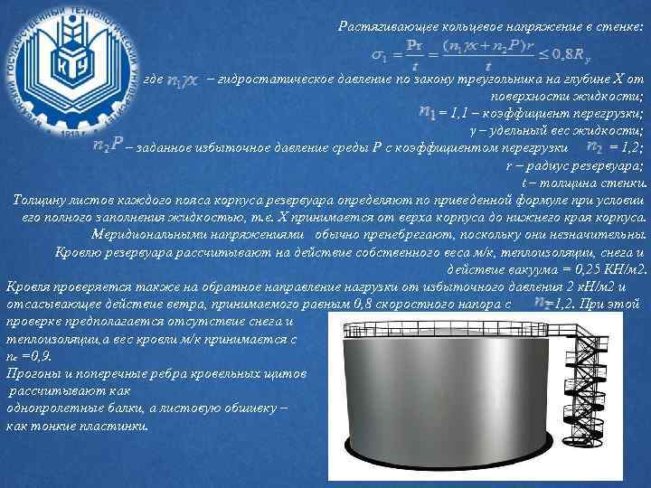 Растягивающее кольцевое напряжение в стенке: где – гидростатическое давление по закону треугольника на глубине