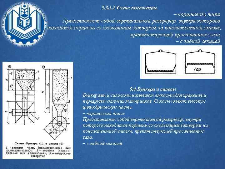 5. 3. 1. 2 Сухие газгольдеры – поршневого типа Представляют собой вертикальный резервуар, внутри