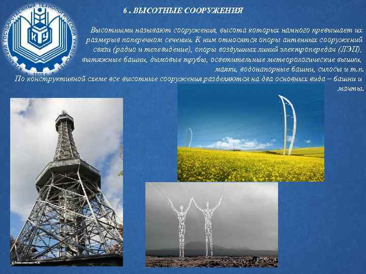 6. ВЫСОТНЫЕ СООРУЖЕНИЯ Высотными называют сооружения, высота которых намного превышает их размерыв поперечном сечении.