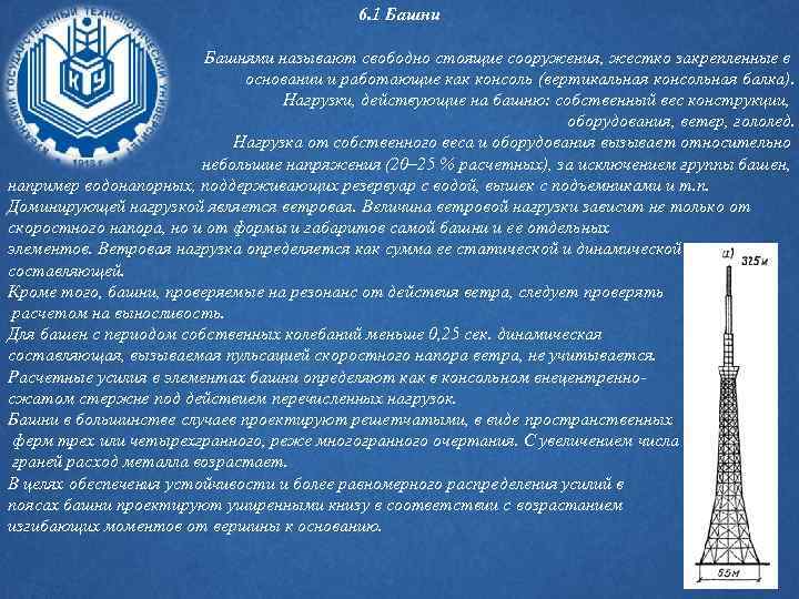 6. 1 Башни Башнями называют свободно стоящие сооружения, жестко закрепленные в основании и работающие