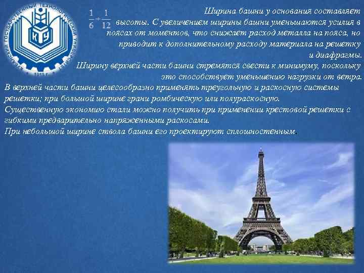 Ширина башни у основания составляет высоты. С увеличением ширины башни уменьшаются усилия в поясах