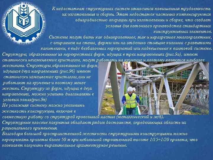 К недостаткам структурных систем относится повышенная трудоемкость их изготовления и сборки. Этот недостаток частично